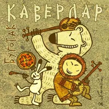 Coverlar by Буготак - album cover