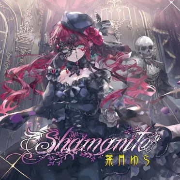 Shamanite by 葉月ゆら - album cover