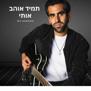 תמיד אוהב אותי