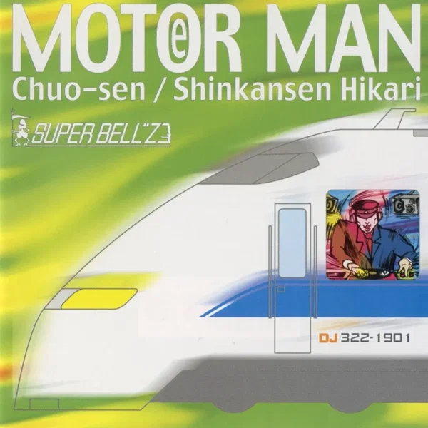 MOTOR MAN Vol.4 中央線/新幹線ひかり