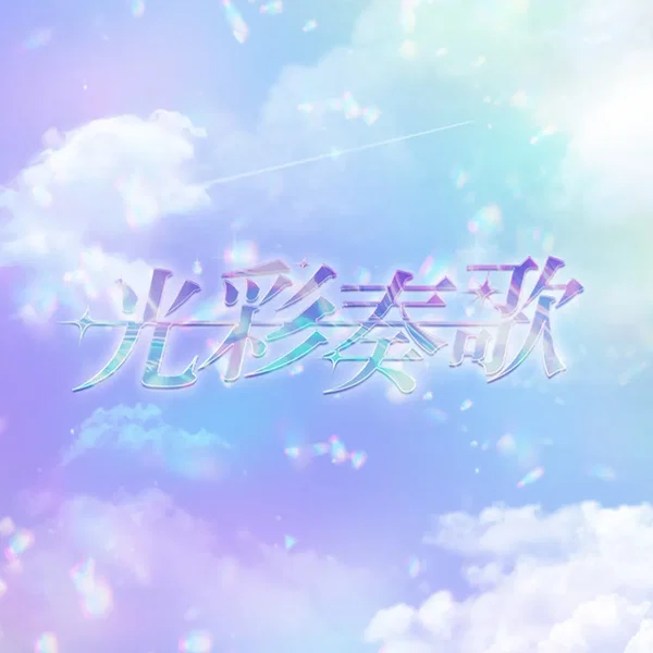 光彩奏歌