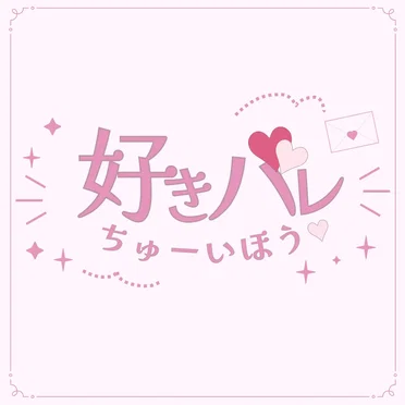 好きバレちゅーいほう♡ by iSPY - album cover