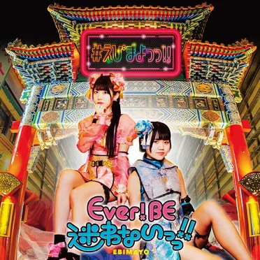 Ever!BE迷わないっっ!!