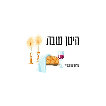 היטן שבת