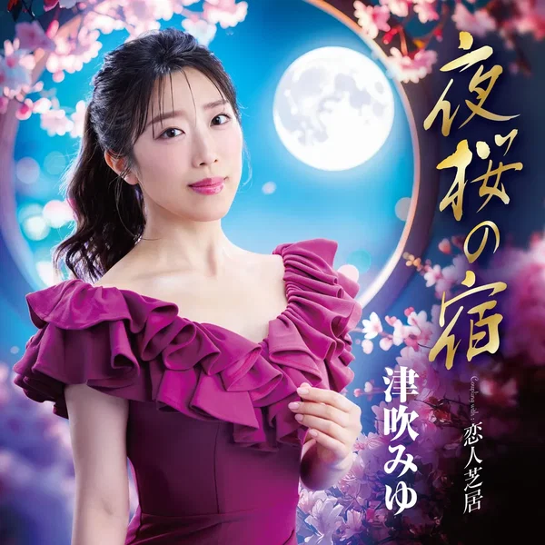 夜桜の宿／恋人芝居