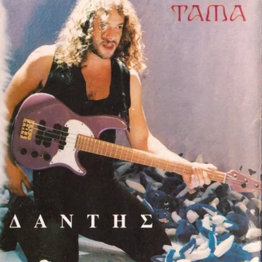 Τάμα