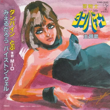 ダンバイン とぶ