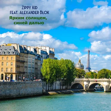 Ярким Солнцем, Синей Далью