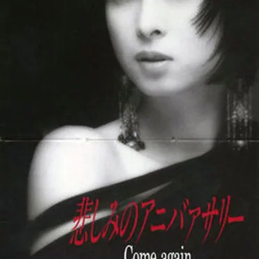 悲しみのアニバァサリー