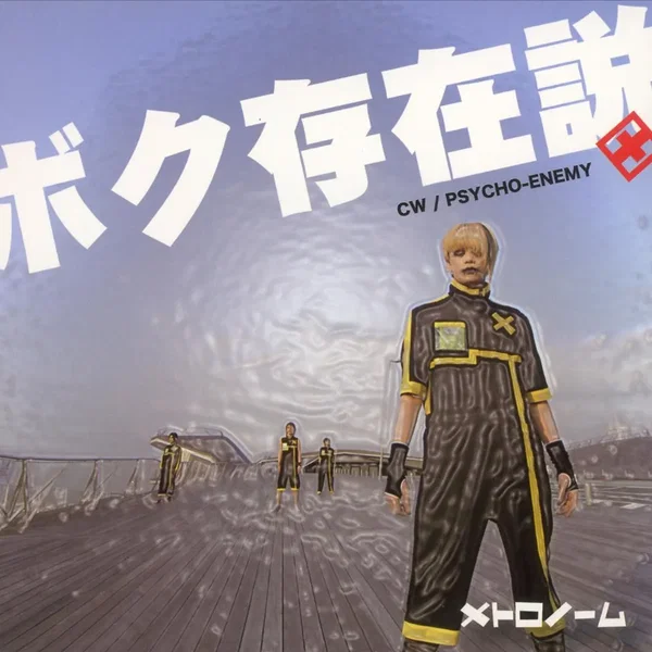 ボク存在説
