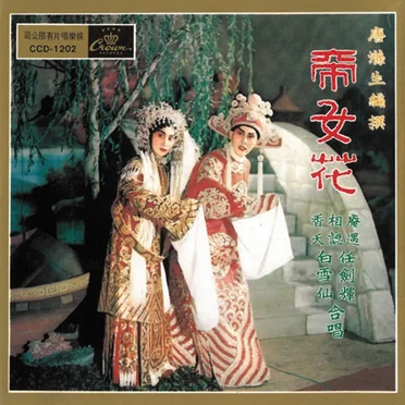 帝女花