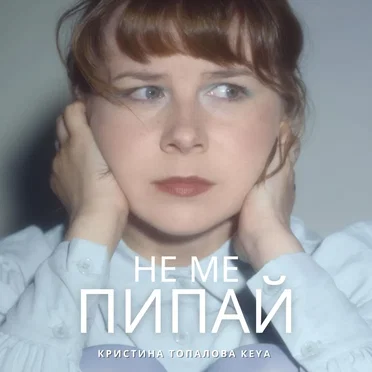 Не ме пипай