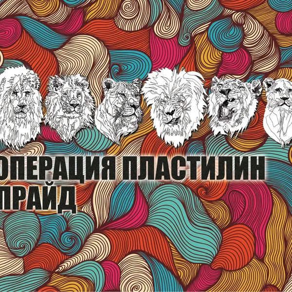 Прайд