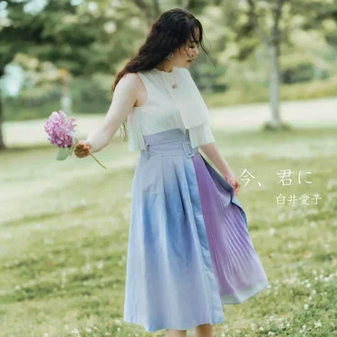 今、君に