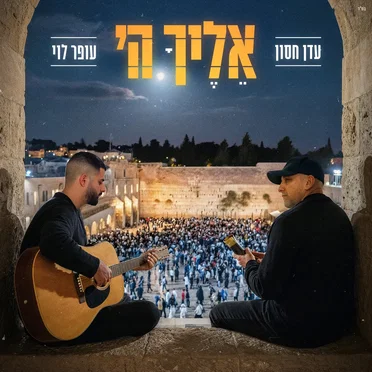 אליך ה'