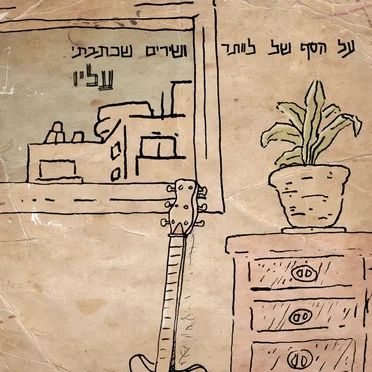 על הסף של לוותר ושירים שכתבתי עליו