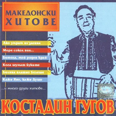 Македонски хитове
