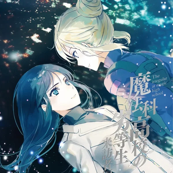 魔法科高校の劣等生 来訪者編 2 特典CD