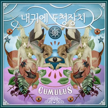 Cumulus by 내귀에 도청장치 - album cover