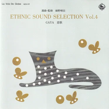ETHNIC SOUND SELECTION vol.4 GAYA 恋の歌