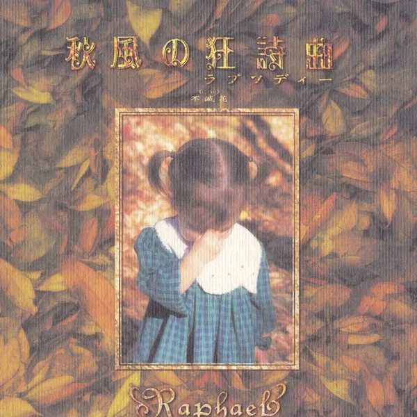 秋風の狂詩曲