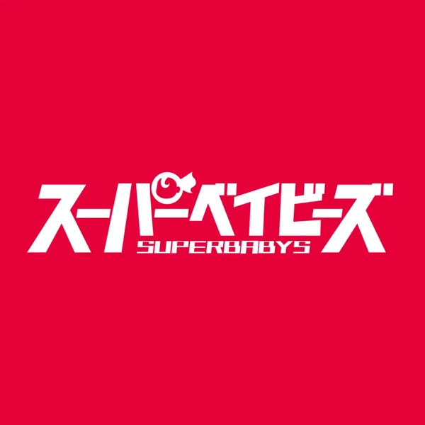 スパベビズム2