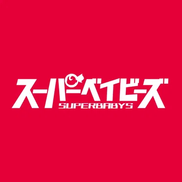 スパベビズム2