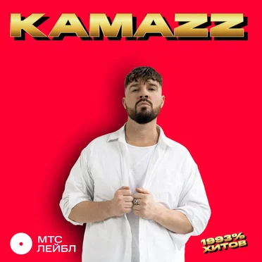 На белом покрывале января by Kamazz - album cover