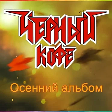 Осенний Альбом