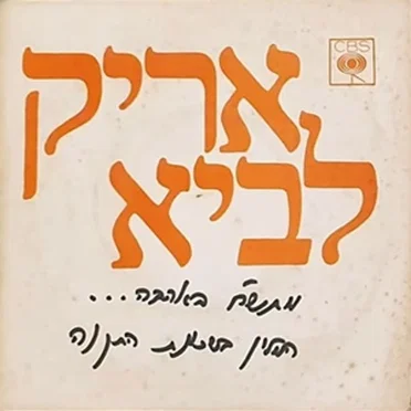 מתש״ח באהבה... / המלון בשכונת התקוה