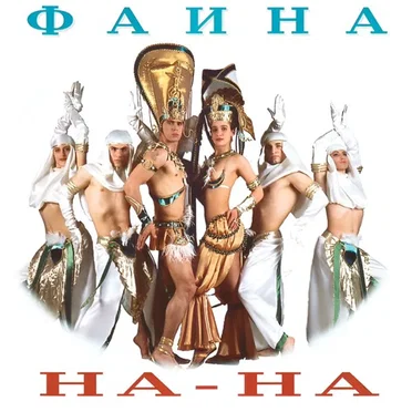 Красивая by На-на - album cover