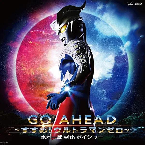 GO AHEAD〜すすめ!ウルトラマンゼロ〜