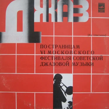 Джаз-78: По страницам VI Московского фестиваля советской джазовой музыки, пластинка 4 by Various Artists - album cover