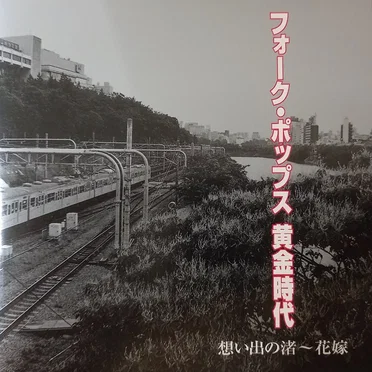 フォーク・ポップス黄金時代 by Various Artists - album cover