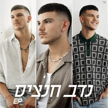 נדב חנציס