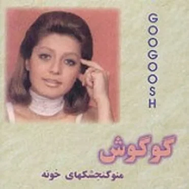 Mano Gongeshkhayeh Khooneh