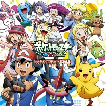 アニメ「ポケットモンスターXY&Z」キャラソンプロジェクト集vol.2 -総集編- by Various Artists - album cover