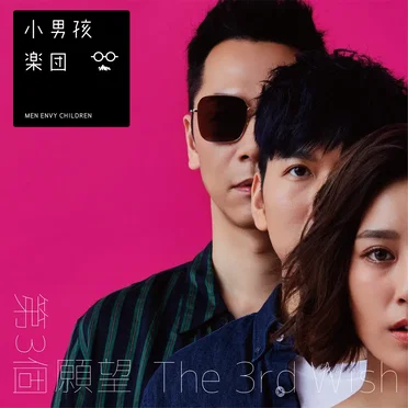 第三個願望 (分享典藏版)
