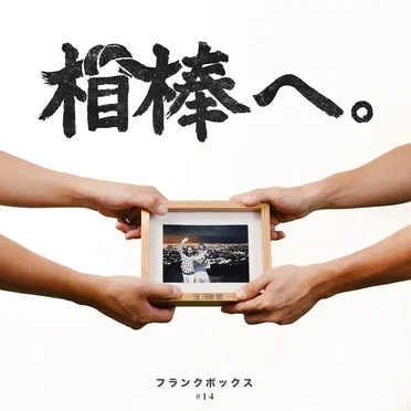 相棒へ。