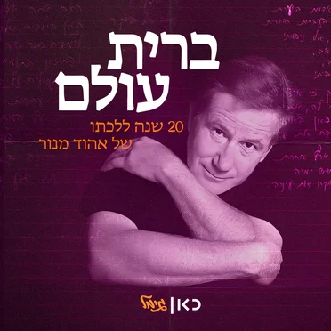 ברית עולם - 20 שנה ללכתו של אהוד מנור by Various Artists - album cover