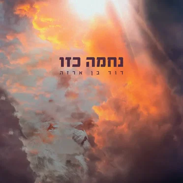 נחמה כזו