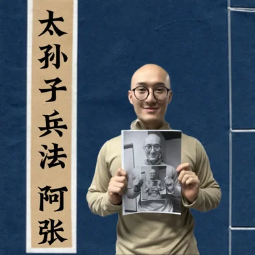 太孙子兵法 by 阿张RayZhang - album cover