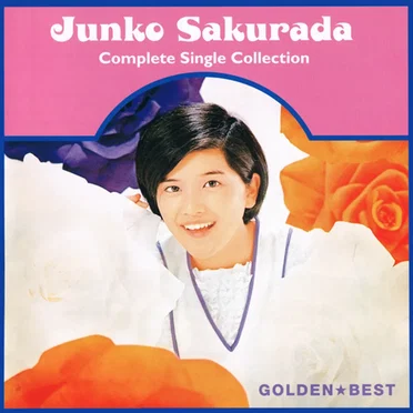 GOLDEN☆BEST 桜田淳子 コンプリート・シングル・コレクション