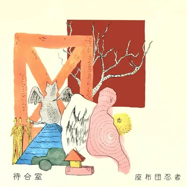 待合室