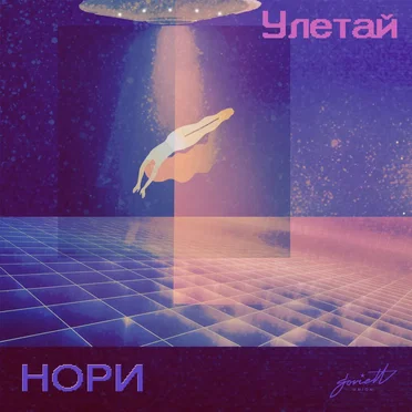 Улетай by Нори - album cover
