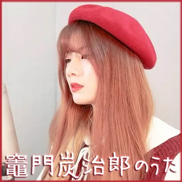 竈門炭治郎のうた