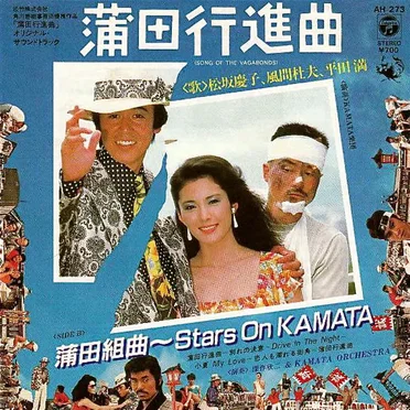 蒲田行進曲
