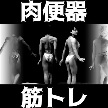 筋トレ