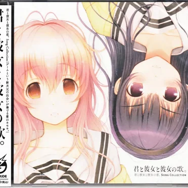 君と彼女と彼女の恋。 Song Collection 『君と彼女と彼女の歌。』