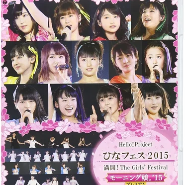 Hello!Project ひなフェス2015 満開!The Girls’ Festival 〜モーニング娘。’15プレミアム〜
